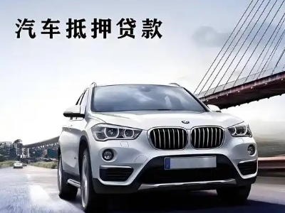 盘锦车抵贷如何办理押车和不押车?