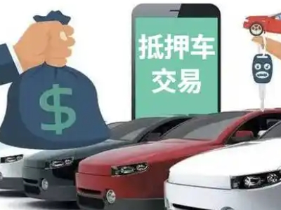 盘锦汽车抵押贷款通过率高