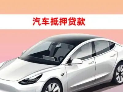 办理盘锦车辆抵押贷款需要什么条件，优势以及结清手续?