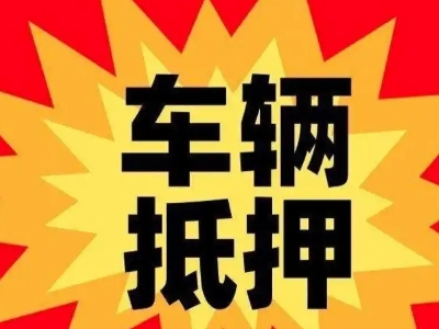 盘锦汽车抵押贷款利息一般是多少？